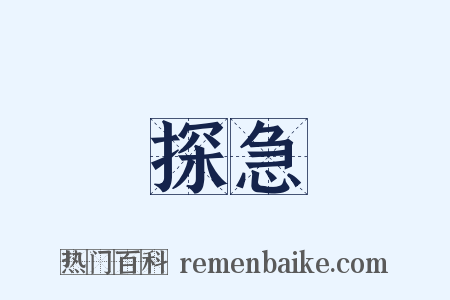 探急是什么意思的图片